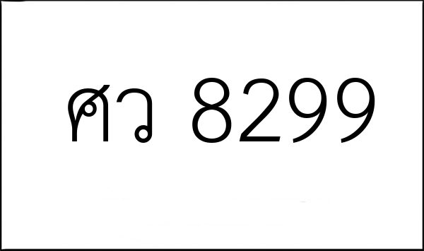 ศว 8299